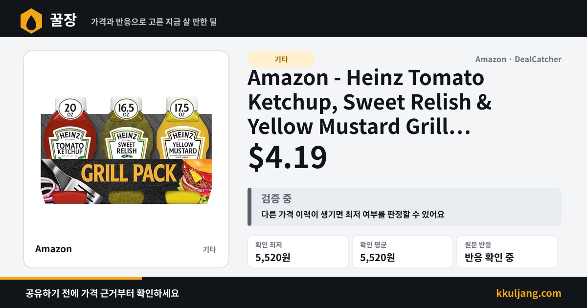 Amazon - Heinz Tomato Ketchup, Sweet Relish & Yellow Mustard Grill Pack, 3 ct $4.19 상품 이미지