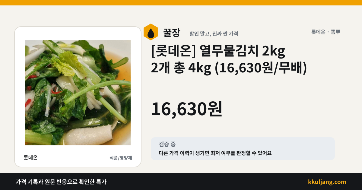 [롯데온] 열무물김치 2kg 2개 총 4kg (16,630원/무배) 상품 이미지