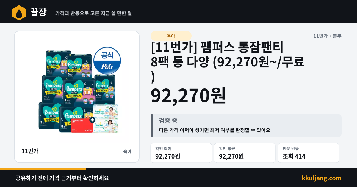 [11번가] 팸퍼스 통잠팬티 8팩 등 다양 (92,270원~/무료) 상품 이미지