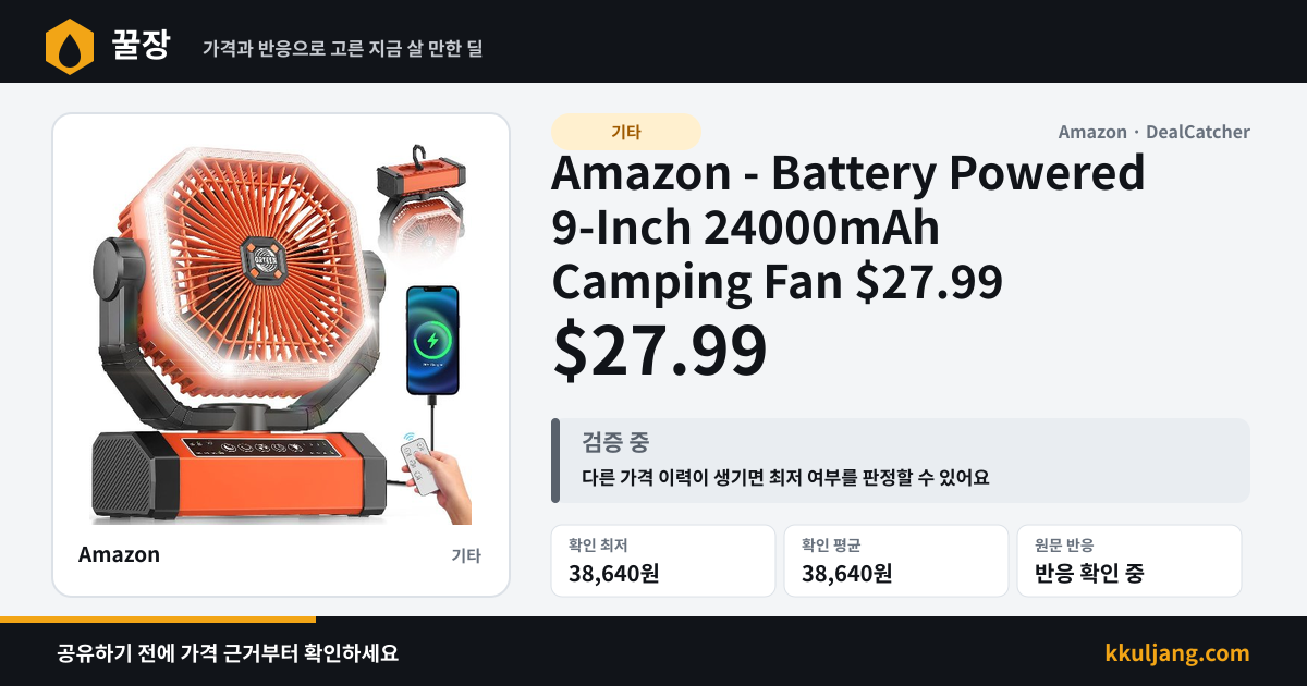 Amazon - Battery Powered 9-Inch 24000mAh Camping Fan $27.99 상품 이미지
