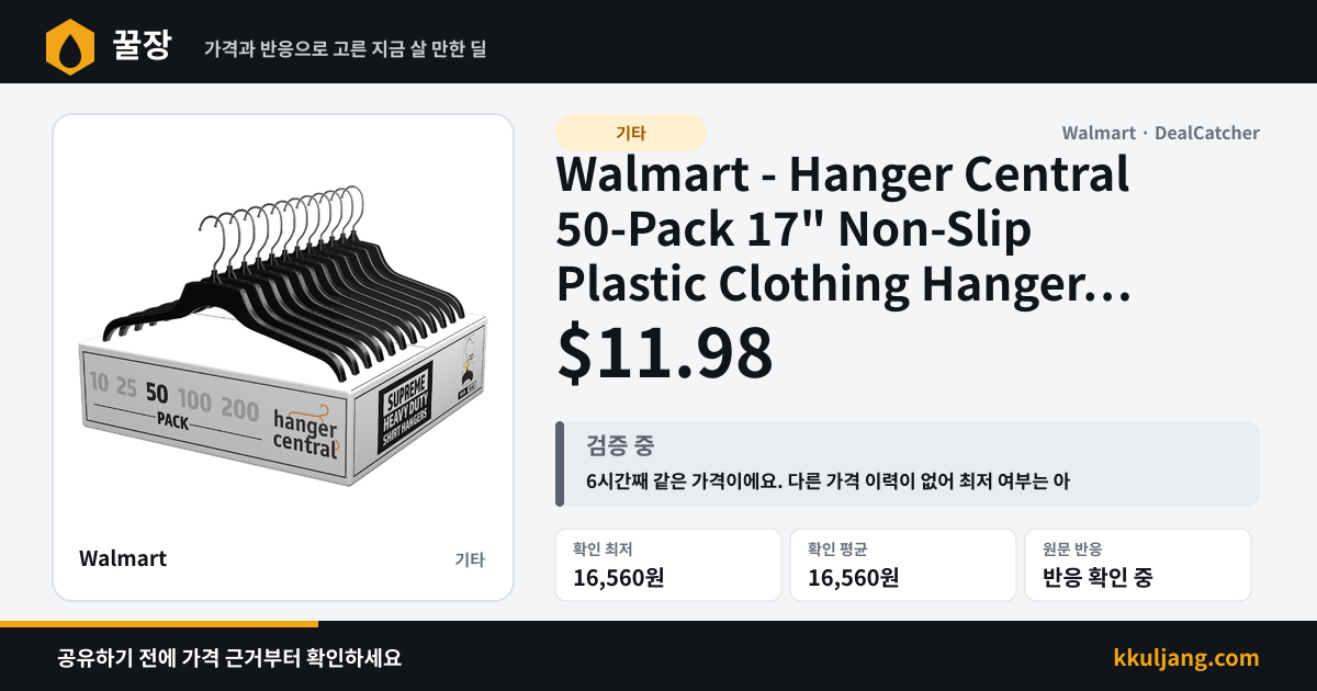 Walmart - Hanger Central 50-Pack 17" Non-Slip Plastic Clothing Hangers $11.98 상품 이미지