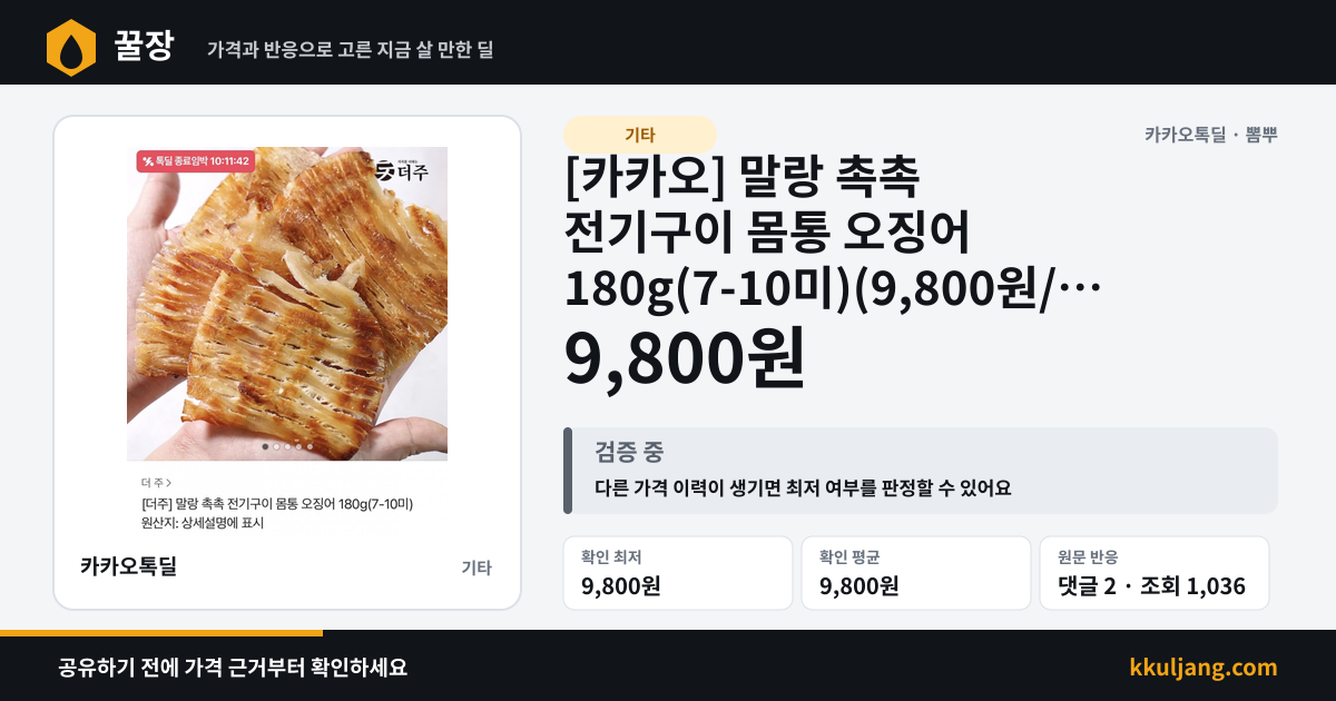 [카카오] 말랑 촉촉 전기구이 몸통 오징어 180g(7-10미)(9,800원/무료배송) 상품 이미지