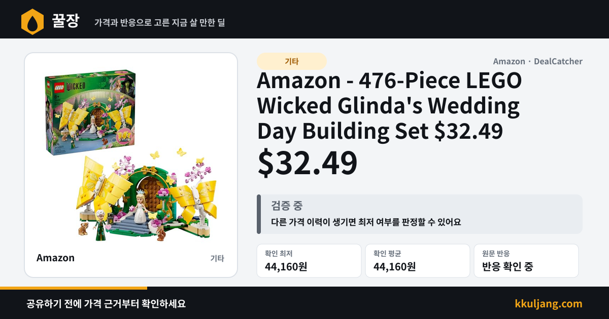 Amazon - 476-Piece LEGO Wicked Glinda's Wedding Day Building Set $32.49 상품 이미지