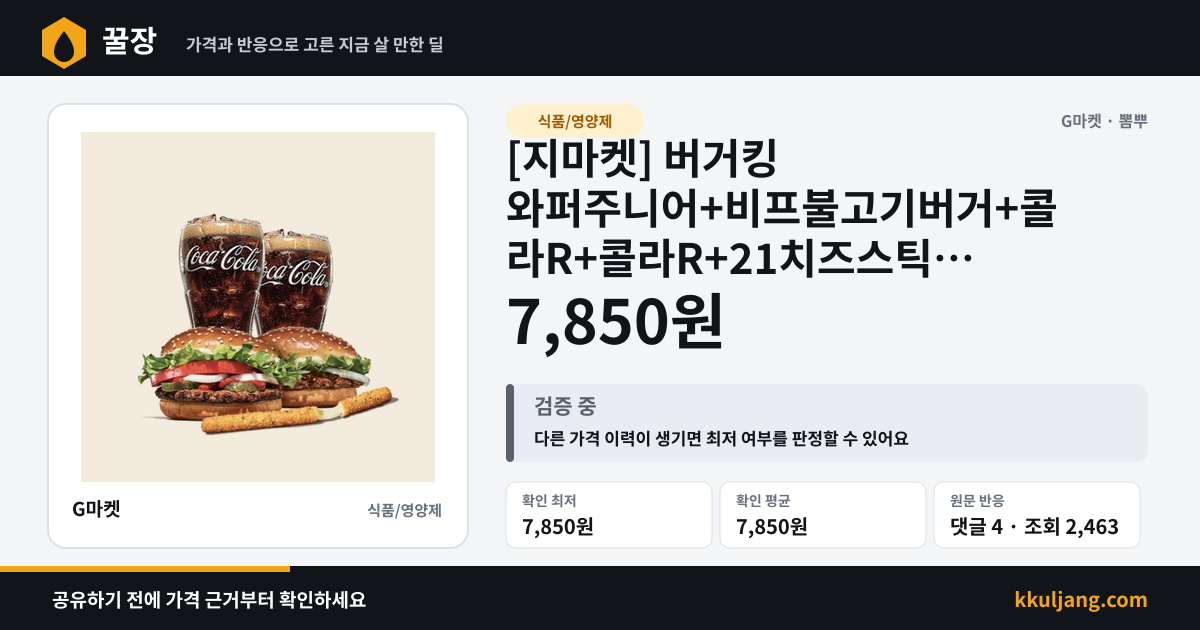 [지마켓] 버거킹 와퍼주니어+비프불고기버거+콜라R+콜라R+21치즈스틱 (7,850원/무료) 상품 이미지