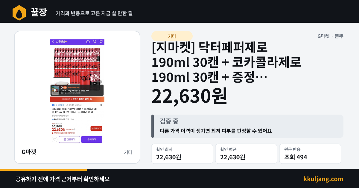 [지마켓] 닥터페퍼제로 190ml 30캔 + 코카콜라제로 190ml 30캔 + 증정 (22,630원/무료) 상품 이미지