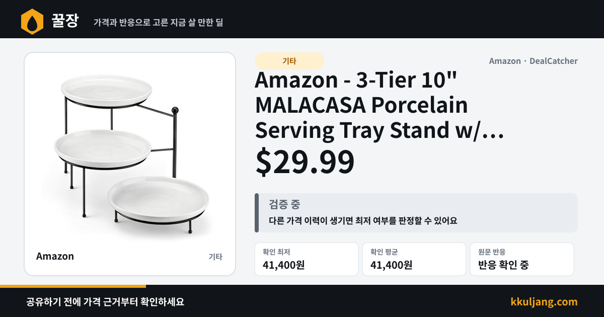 Amazon - 3-Tier 10" MALACASA Porcelain Serving Tray Stand w/ Black Metal Rack $29.99 상품 이미지