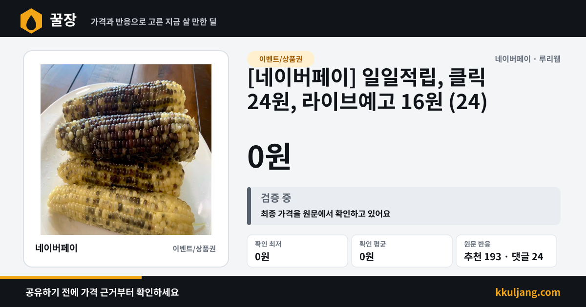 [네이버페이] 일일적립, 클릭 24원, 라이브예고 16원 (24) 상품 이미지