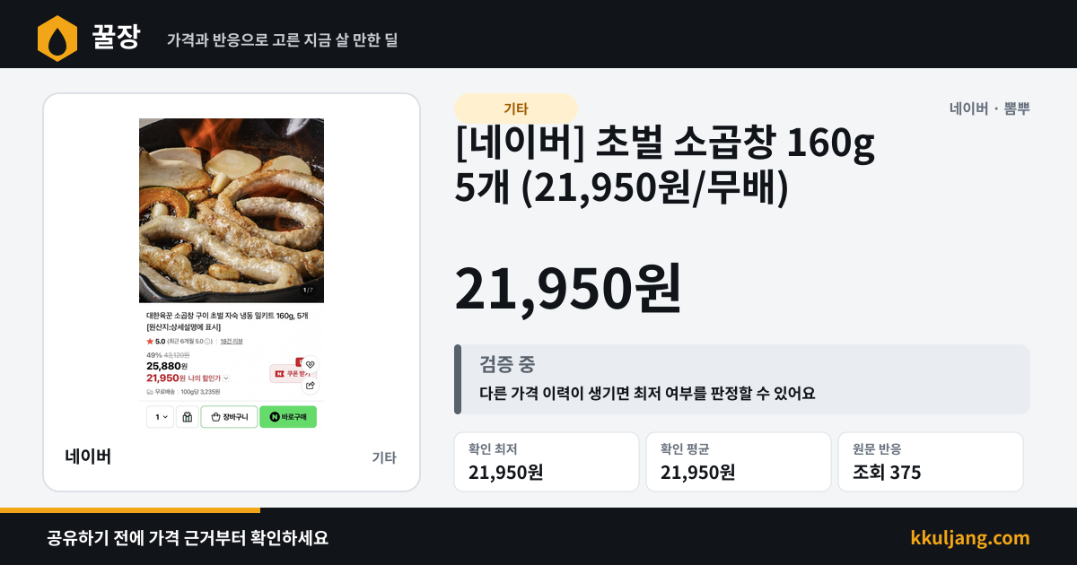 [네이버] 초벌 소곱창 160g 5개 (21,950원/무배) 상품 이미지