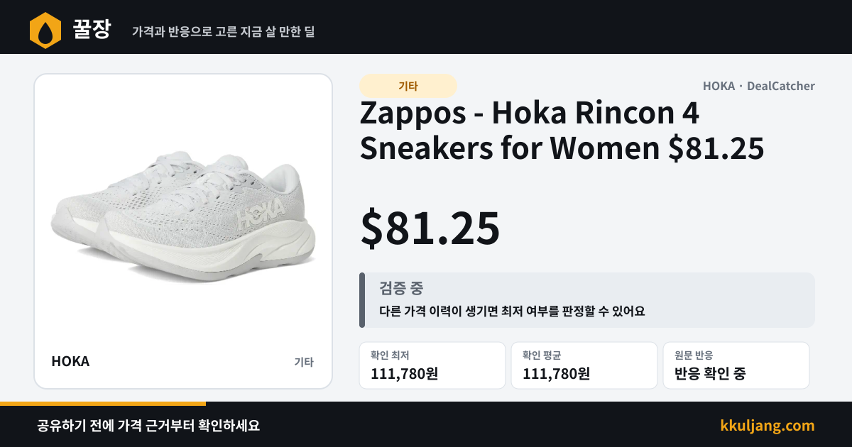 Zappos - Hoka Rincon 4 Sneakers for Women $81.25 상품 이미지