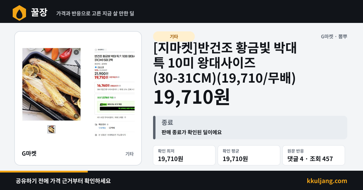 [지마켓]반건조 황금빛 박대 특 10미 왕대사이즈 (30-31CM)(19,710/무배) 상품 이미지