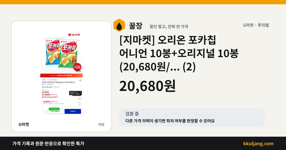 [지마켓] 오리온 포카칩 어니언 10봉+오리지널 10봉 (20,680원/... (1) 상품 이미지
