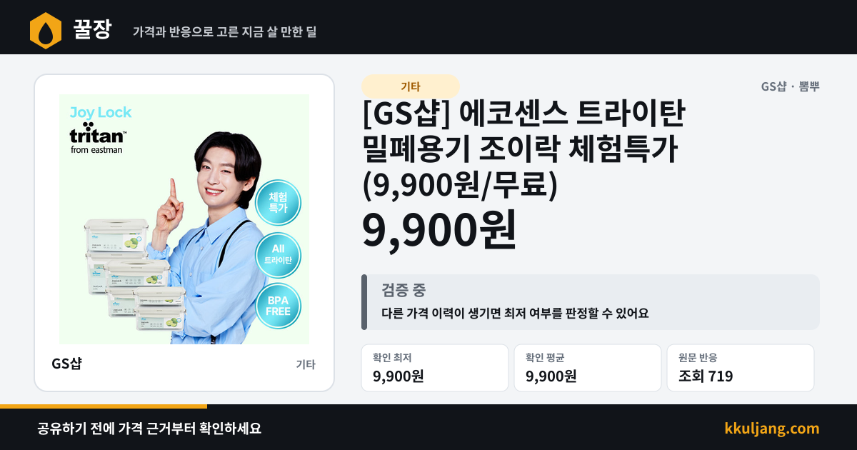 [GS샵] 에코센스 트라이탄 밀폐용기 조이락 체험특가 (9,900원/무료) 상품 이미지