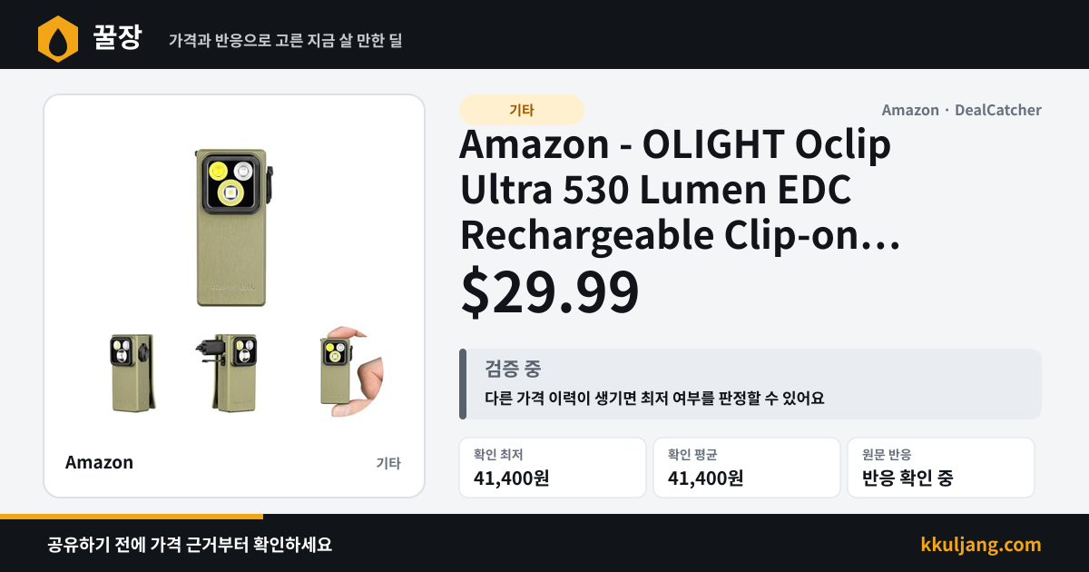 Amazon - OLIGHT Oclip Ultra 530 Lumen EDC Rechargeable Clip-on Flashlight w/ Type-C Charging $29.99 상품 이미지