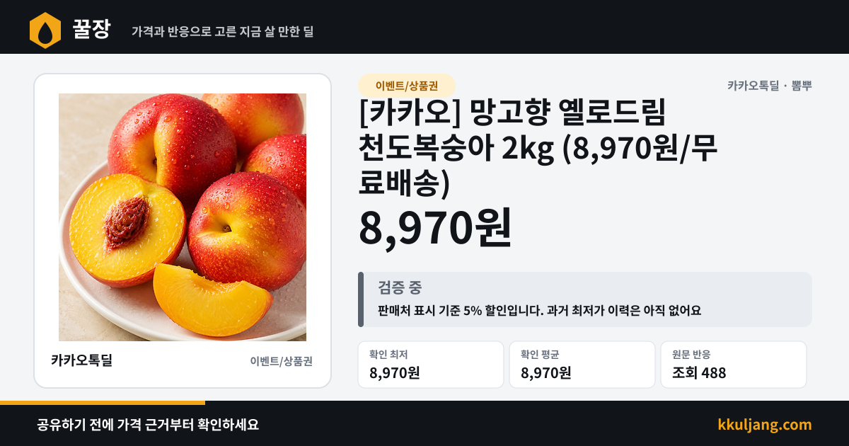 [카카오] 망고향 옐로드림 천도복숭아 2kg (8,970원/무료배송) 상품 이미지