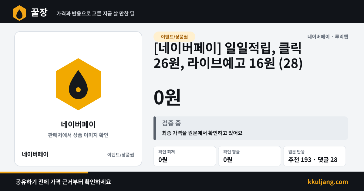 [네이버페이] 일일적립, 클릭 26원, 라이브예고 16원 (27) 상품 이미지