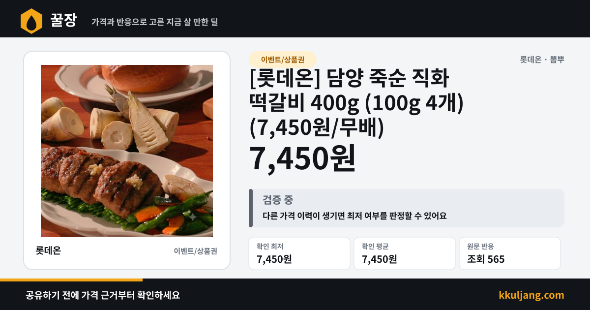 [롯데온] 담양 죽순 직화 떡갈비 400g (100g 4개) (7,450원/무배) 상품 이미지