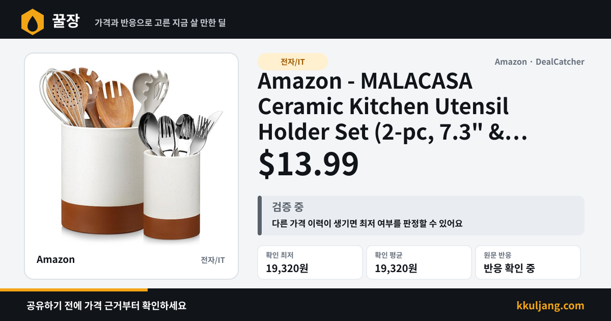 Amazon - MALACASA Ceramic Kitchen Utensil Holder Set (2-pc, 7.3" & 5.5") $13.99 상품 이미지