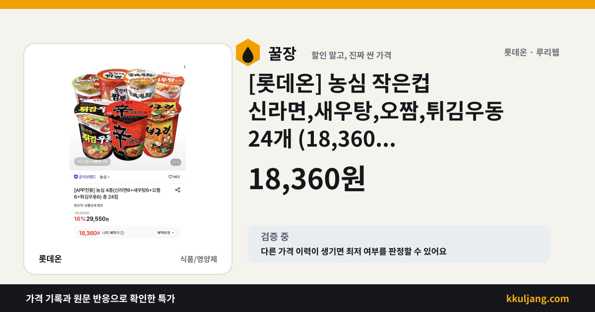 [롯데온] 농심 작은컵 신라면,새우탕,오짬,튀김우동 24개 (18,360... (12) 상품 이미지