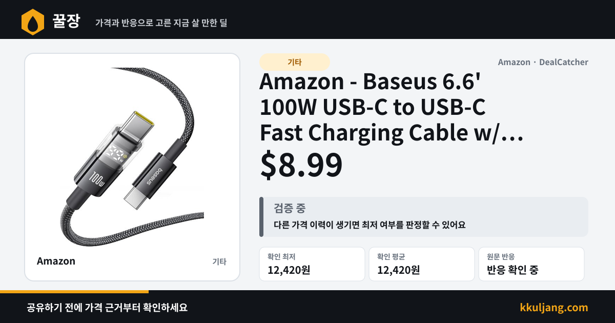 Amazon - Baseus 6.6' 100W USB-C to USB-C Fast Charging Cable w/ LED Display $8.99 상품 이미지