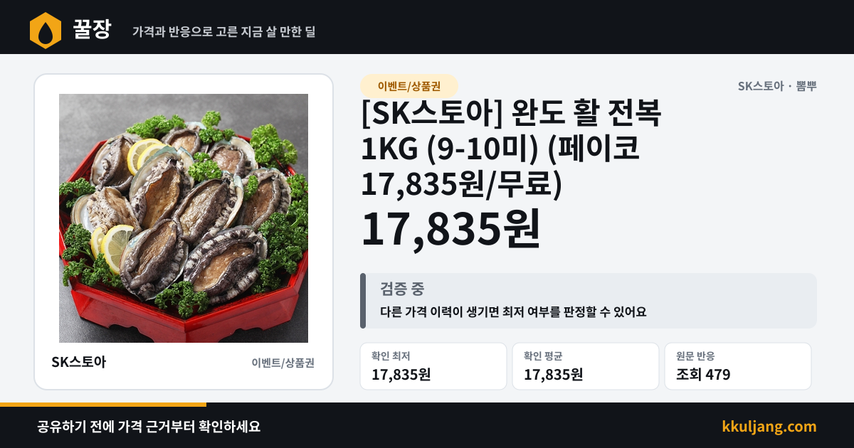 [SK스토아] 완도 활 전복 1KG (9-10미) (페이코 17,835원/무료) 상품 이미지