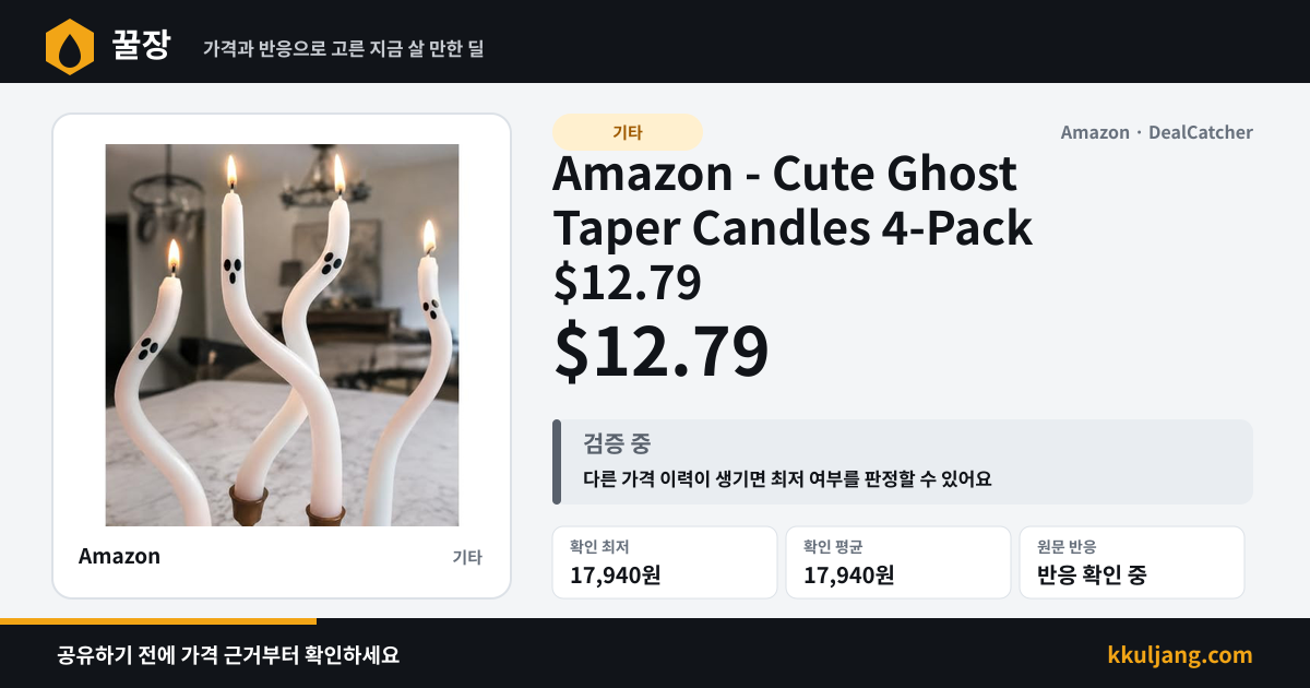 Amazon - Cute Ghost Taper Candles 4-Pack $12.79 상품 이미지
