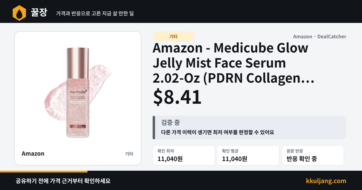 Amazon - Medicube Glow Jelly Mist Face Serum 2.02-Oz (PDRN Collagen or Kojic Acid Turmeric) $8.41 상품 이미지