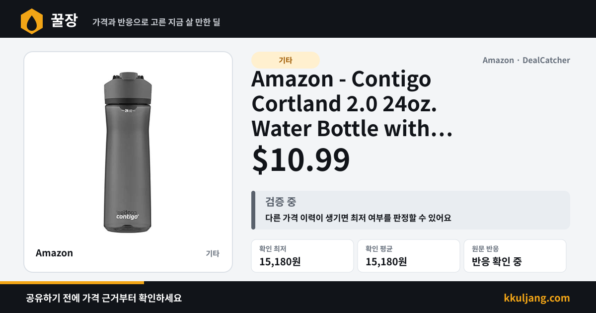 Amazon - Contigo Cortland 2.0 24oz. Water Bottle with AUTOSEAL Lid $10.99 상품 이미지