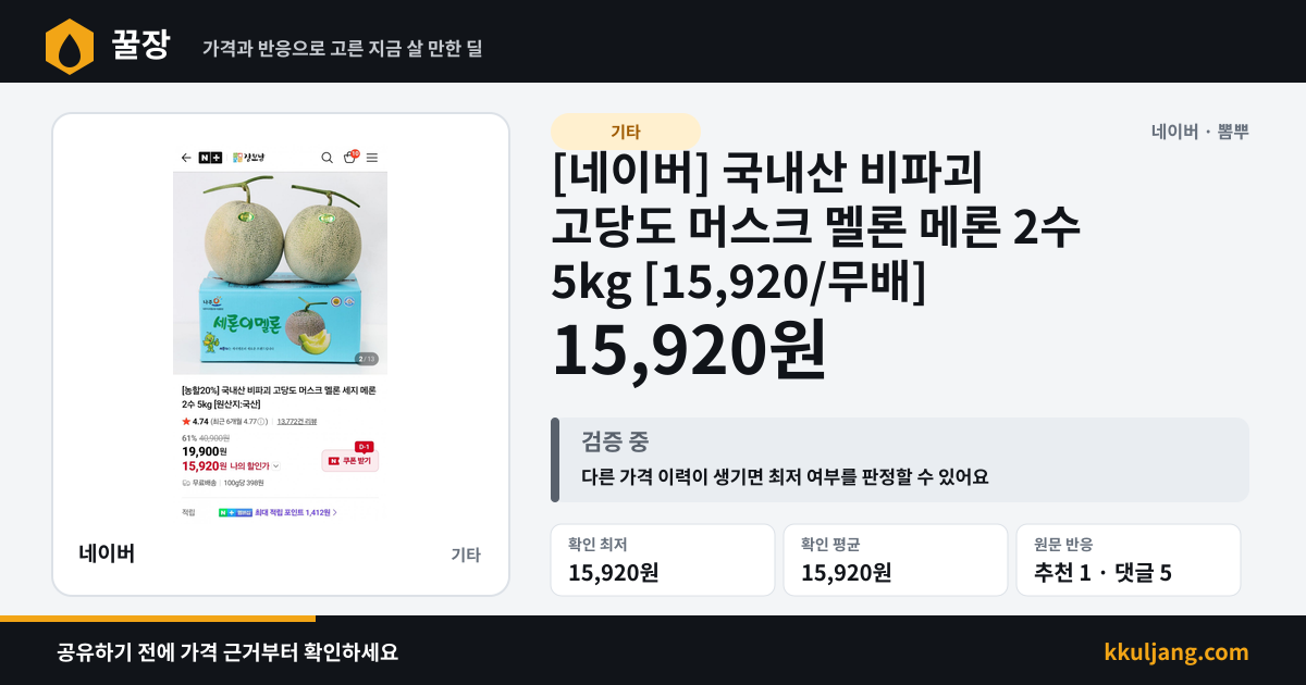 [네이버] 국내산 비파괴 고당도 머스크 멜론 메론 2수 5kg [15,920/무배] 상품 이미지