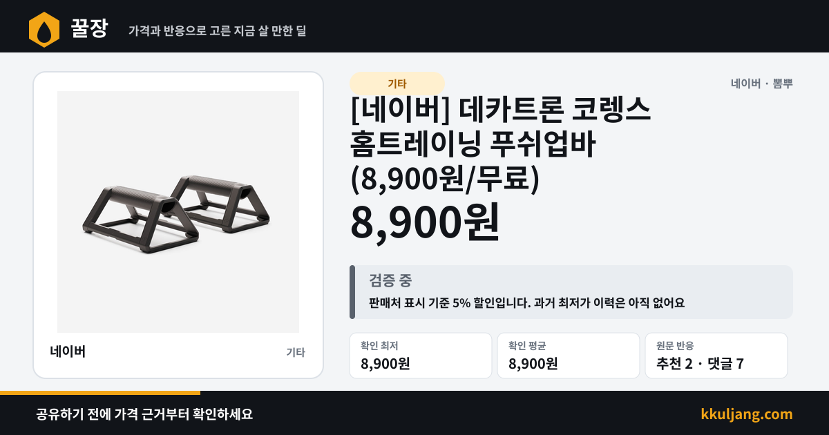 [네이버] 데카트론 코렝스 홈트레이닝 푸쉬업바 (8,900원/무료) 상품 이미지