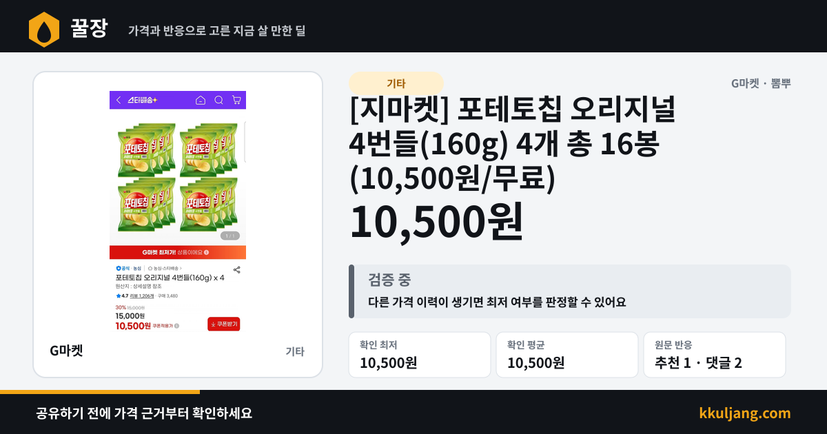 [지마켓] 포테토칩 오리지널 4번들(160g) 4개 총 16봉 (10,500원/무료) 상품 이미지