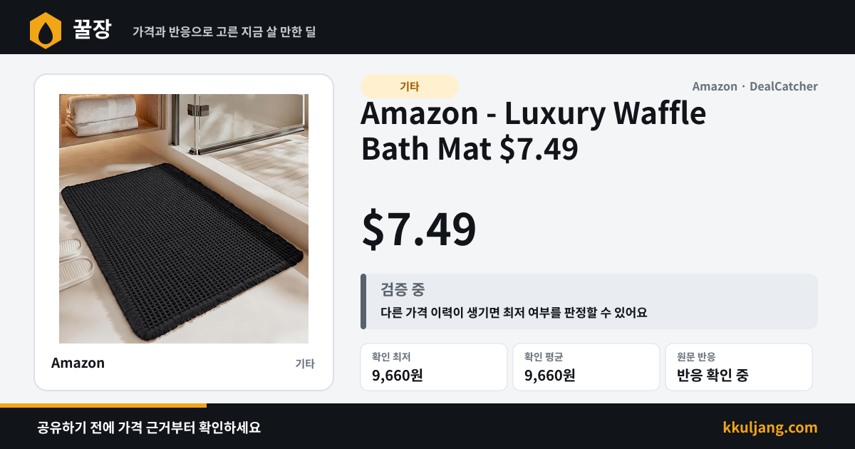 Amazon - Luxury Waffle Bath Mat $7.49 상품 이미지