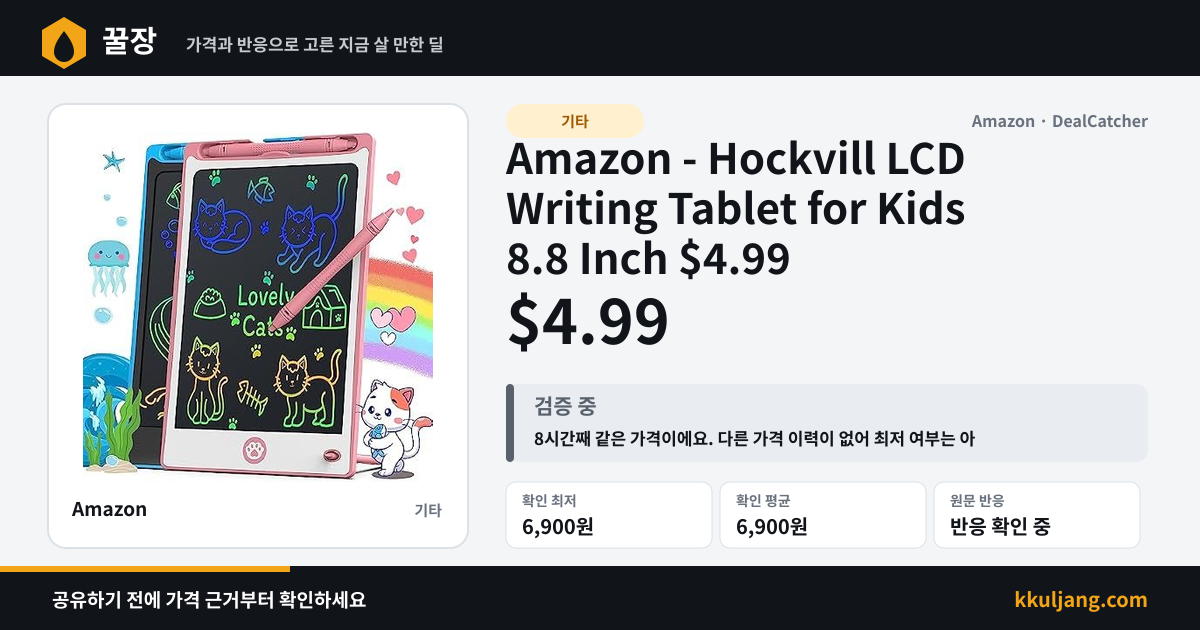Amazon - Hockvill LCD Writing Tablet for Kids 8.8 Inch $4.99 상품 이미지