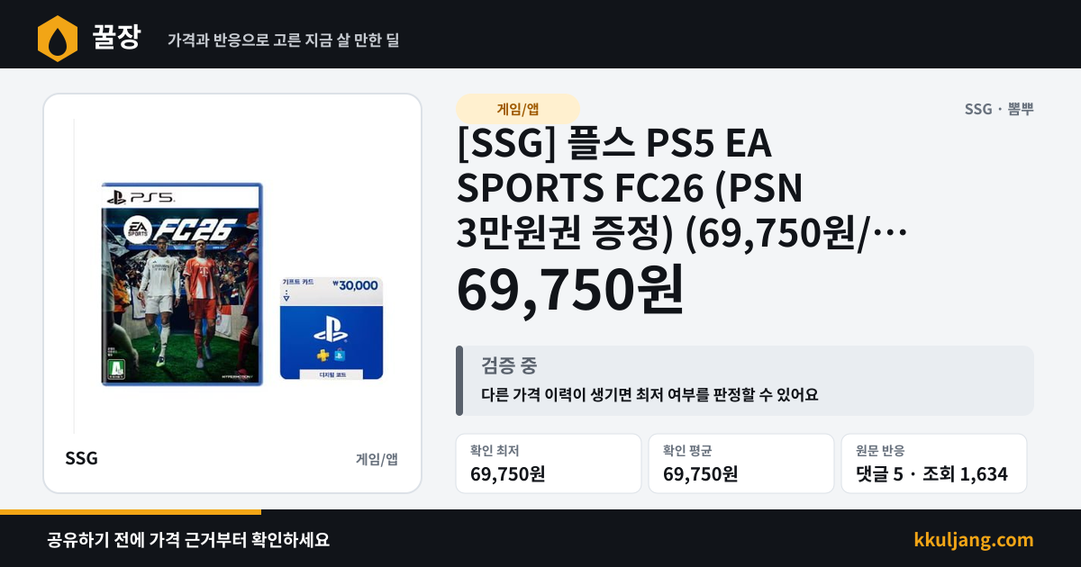 [SSG] 플스 PS5 EA SPORTS FC26 (PSN 3만원권 증정) (69,750원/무배) 상품 이미지