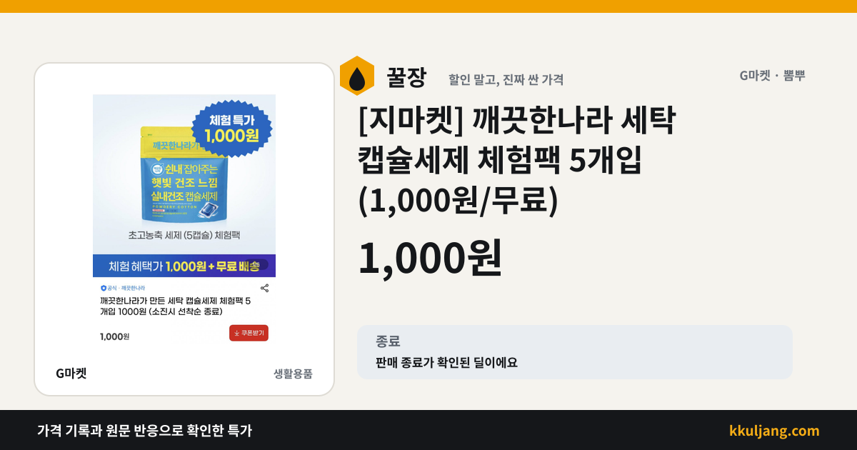 [지마켓] 깨끗한나라 세탁 캡슐세제 체험팩 5개입 (1,000원/무료) 상품 이미지