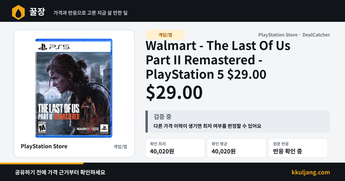 Walmart - The Last Of Us Part II Remastered - PlayStation 5 $29.00 상품 이미지