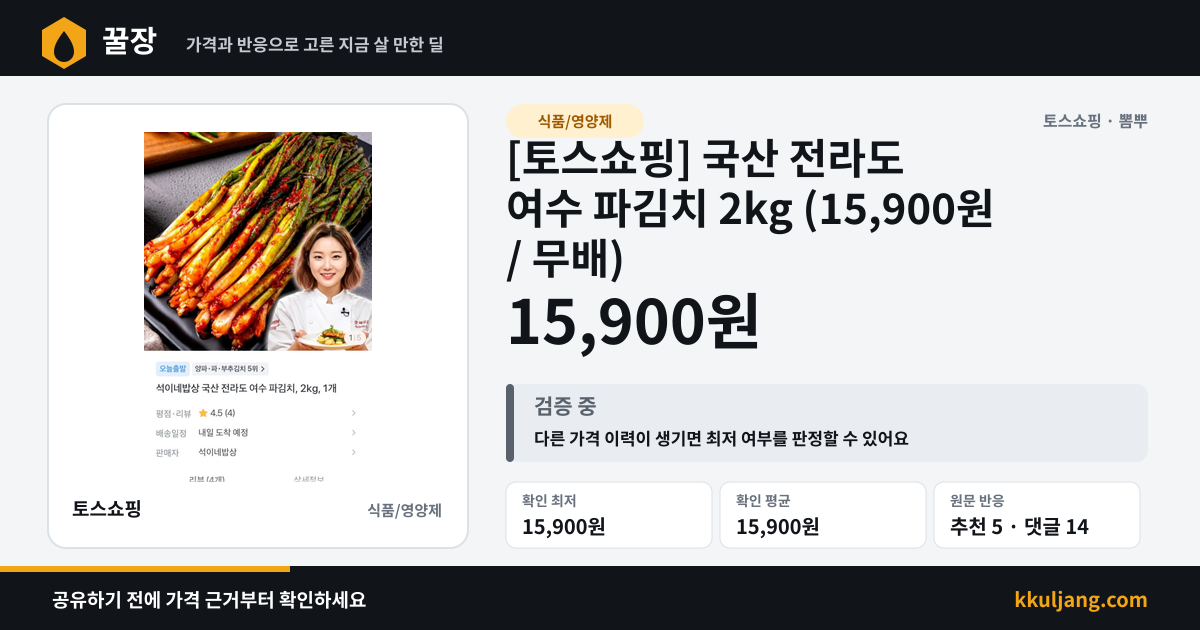 [토스쇼핑] 국산 전라도 여수 파김치 2kg (15,900원 / 무배) 상품 이미지