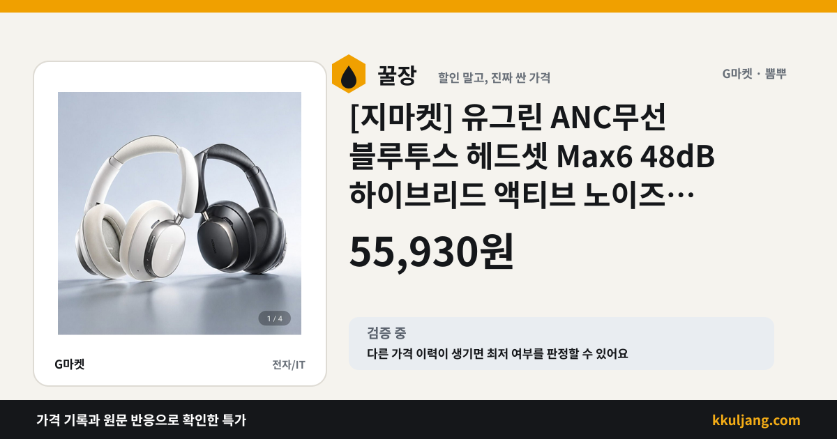 [지마켓] 유그린 ANC무선 블루투스 헤드셋 Max6 48dB 하이브리드 액티브 노이즈 캔슬링 헤드셋 (55,930원/무료) 상품 이미지