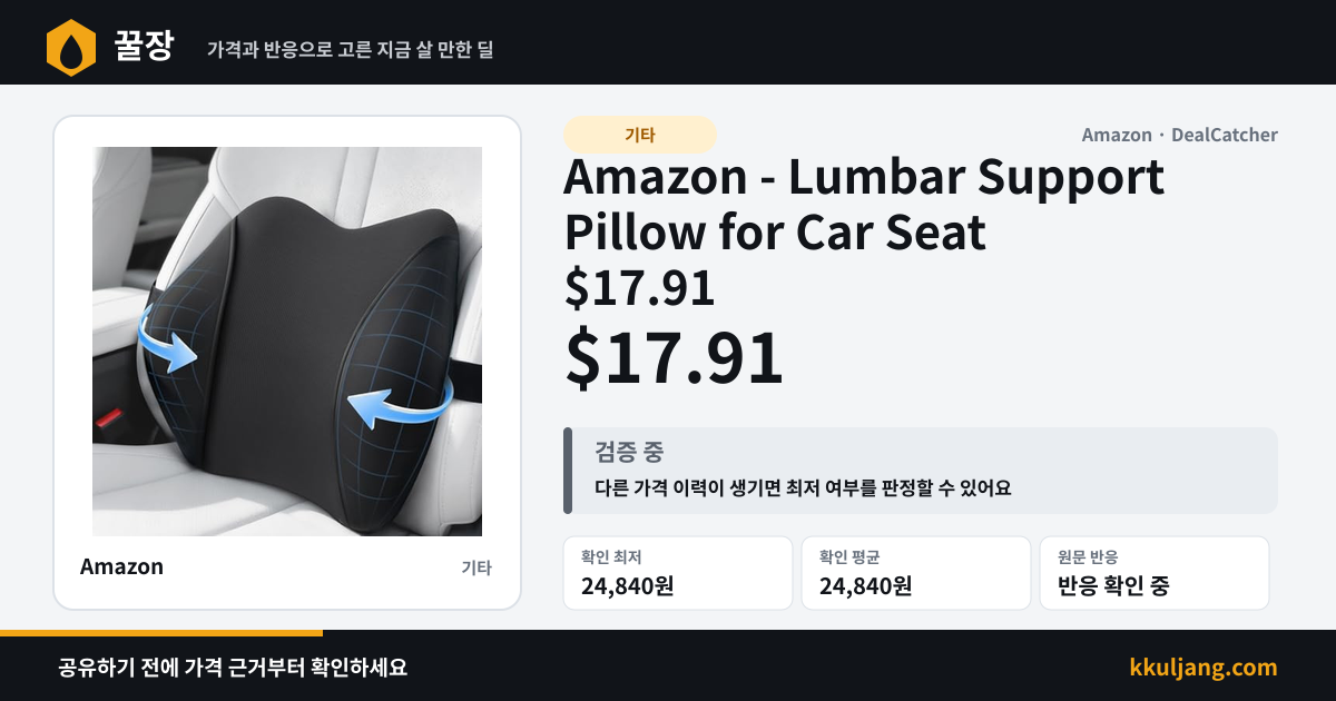 Amazon - Lumbar Support Pillow for Car Seat $17.91 상품 이미지