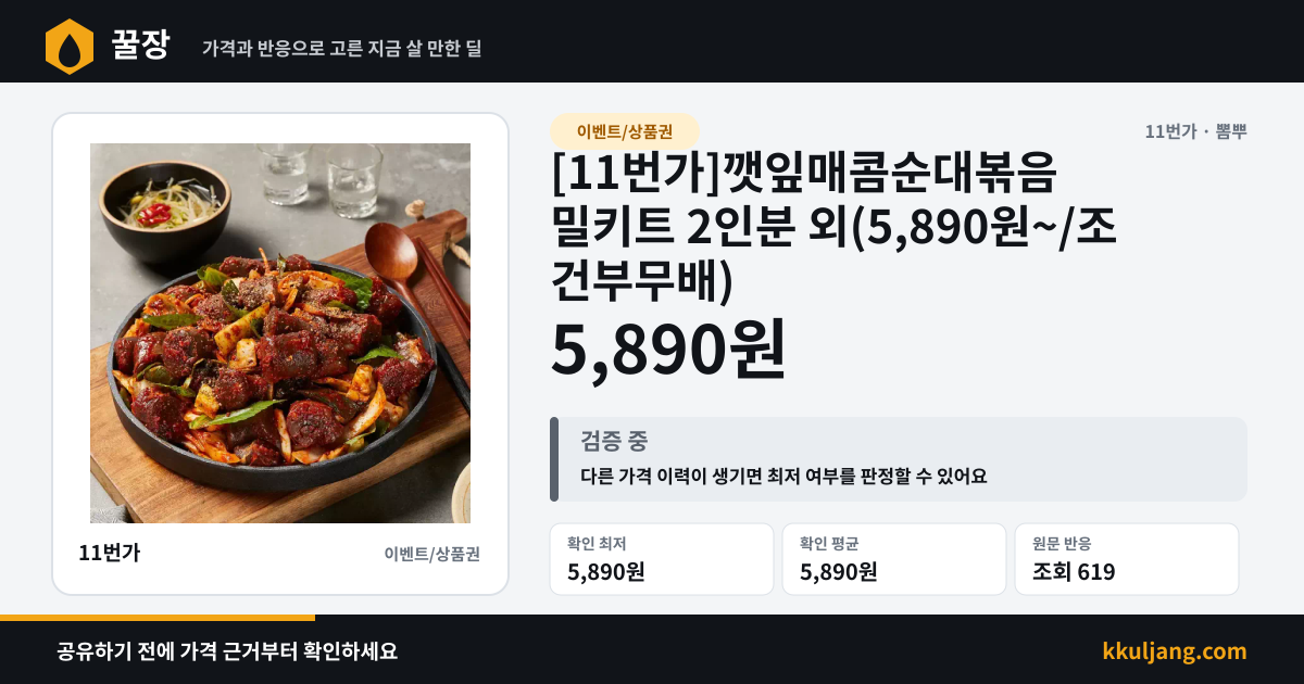 [11번가]깻잎매콤순대볶음 밀키트 2인분 외(5,890원~/조건부무배) 상품 이미지