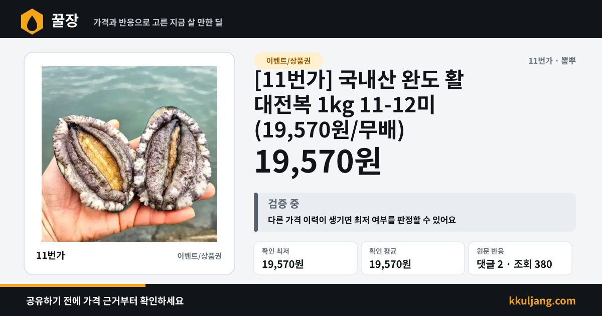 [11번가] 국내산 완도 활 대전복 1kg 11-12미 (19,570원/무배) 상품 이미지