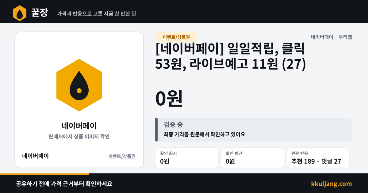 [네이버페이] 일일적립, 클릭 53원, 라이브예고 11원 (27) 상품 이미지