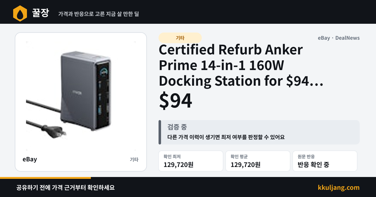 Certified Refurb Anker Prime 14-in-1 160W Docking Station for $94 + free shipping 상품 이미지