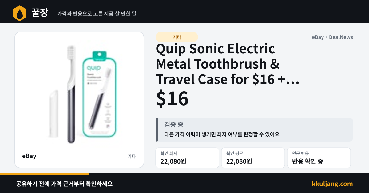 Quip Sonic Electric Metal Toothbrush & Travel Case for $16 + free shipping 상품 이미지