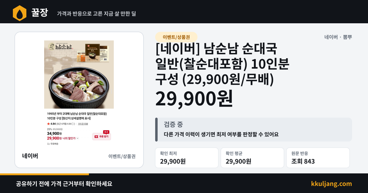 [네이버] 남순남 순대국 일반(찰순대포함) 10인분 구성 (29,900원/무배) 상품 이미지