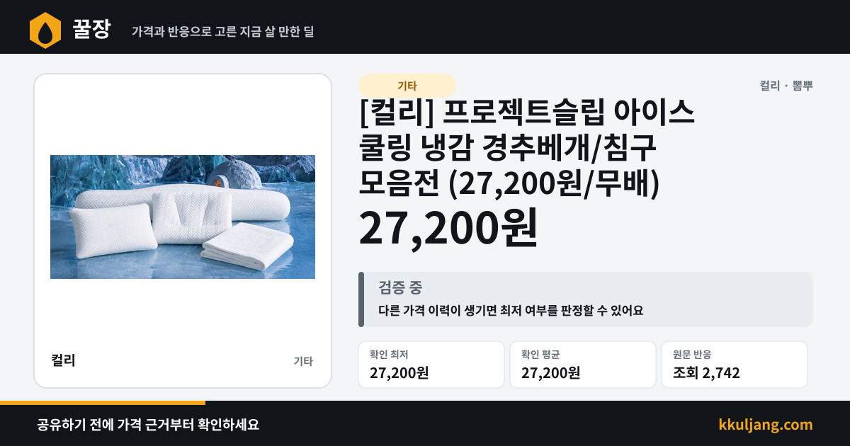 [컬리] 프로젝트슬립 아이스 쿨링 냉감 경추베개/침구 모음전 (27,200원/무배) 상품 이미지