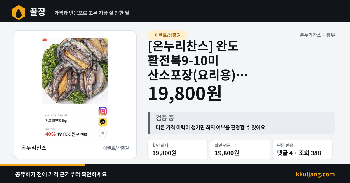 [온누리찬스] 완도 활전복9-10미 산소포장(요리용) (19,800원/무료) 상품 이미지