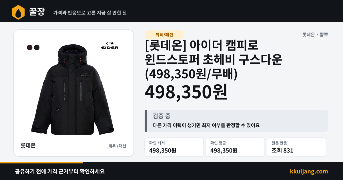 [롯데온] 아이더 캠피로 윈드스토퍼 초헤비 구스다운 (498,350원/무배) 상품 이미지