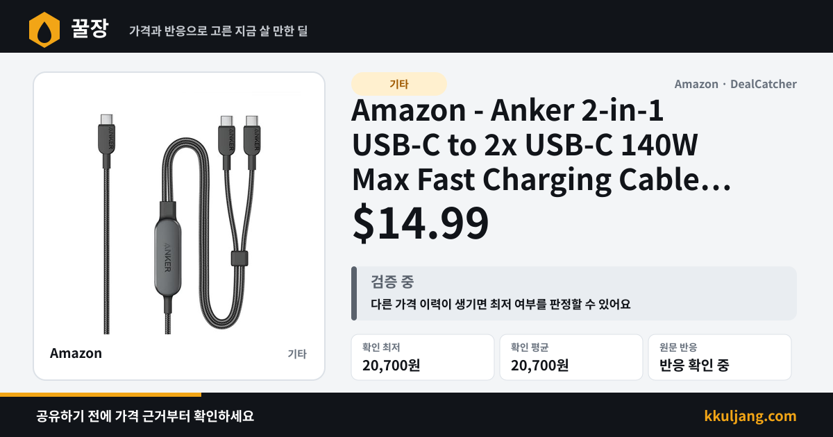 Amazon - Anker 2-in-1 USB-C to 2x USB-C 140W Max Fast Charging Cable $14.99 상품 이미지