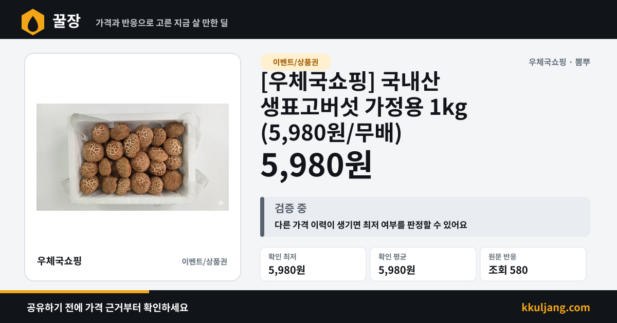 [우체국쇼핑] 국내산 생표고버섯 가정용 1kg (5,980원/무배) 상품 이미지