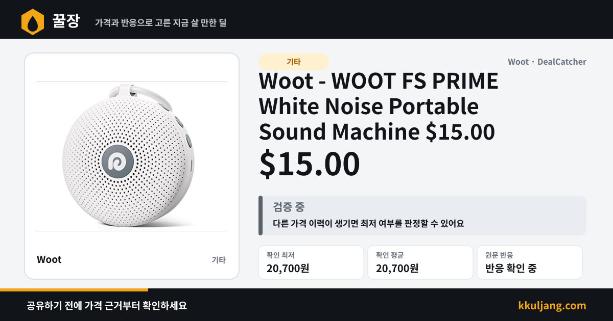 Woot - WOOT FS PRIME White Noise Portable Sound Machine $15.00 상품 이미지